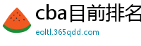 cba目前排名